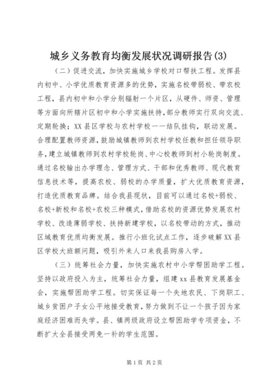 城乡义务教育均衡发展状况调研报告(3).docx