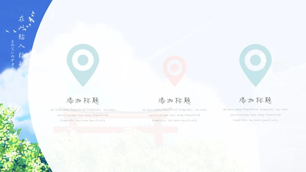 卡通旅游诗和远方通用PPT模板