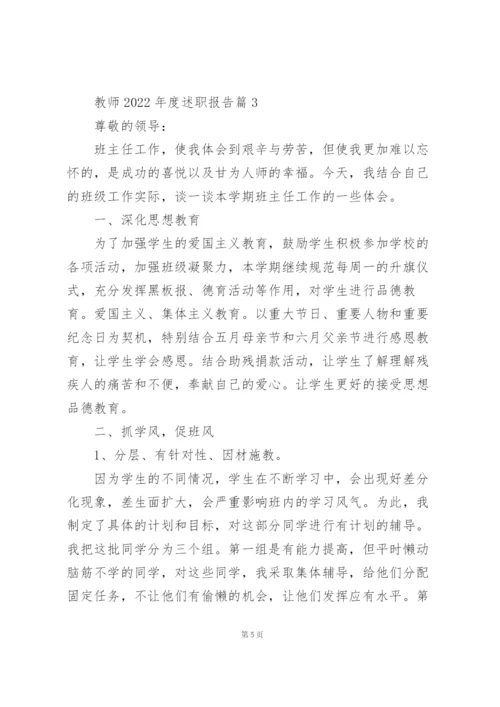 教师2022年度述职报告范本.docx