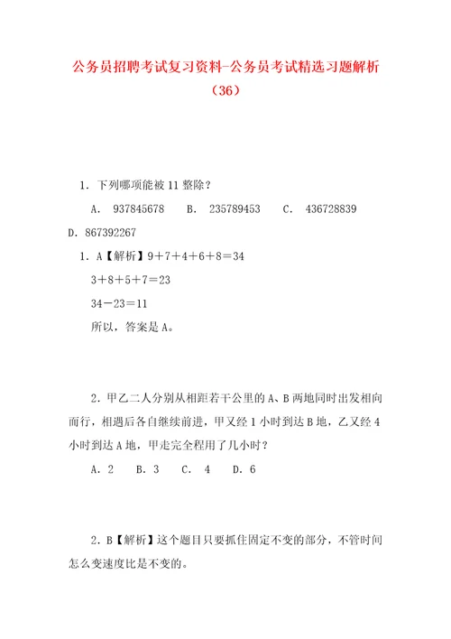 公务员招聘考试复习资料公务员考试精选习题解析36