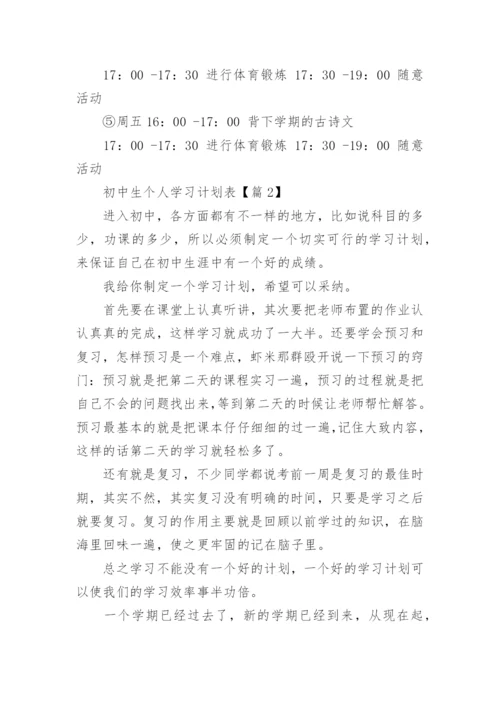 初中生个人学习计划表20篇2024年.docx