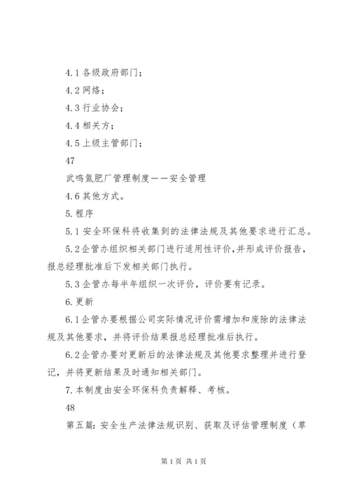 01安全生产法律法规识别获取管理制度.docx