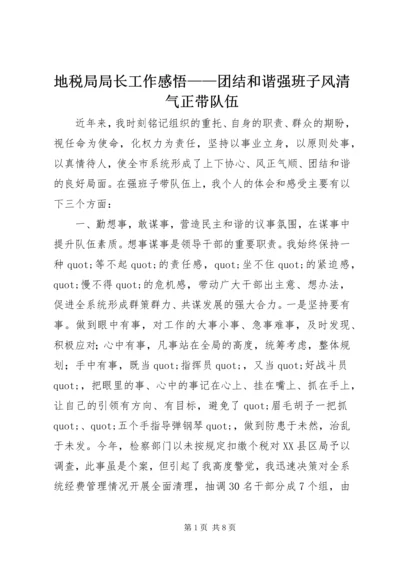 地税局局长工作感悟——团结和谐强班子风清气正带队伍.docx