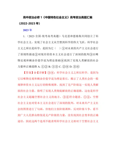 高中政治必修1《中国特色社会主义》高考政治真题汇编（2022-2023年）.docx