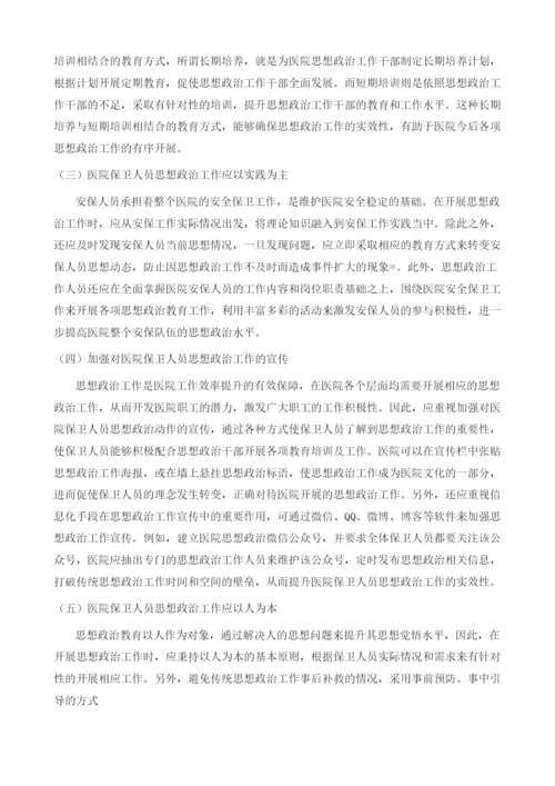 医院保卫人员思想政治工作策略思考.docx