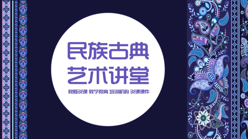 民族古典艺术讲堂教学培训通用PPT课件模板