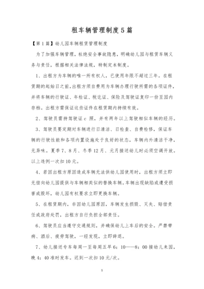 租车辆管理制度5篇.docx