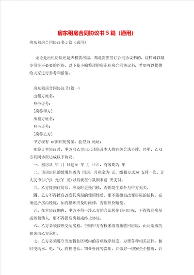 房东租房合同协议书5篇通用