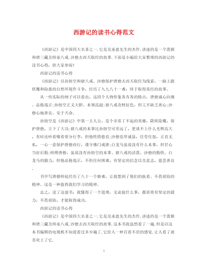 2023年西游记的读书心得范文.docx