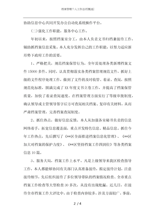 档案管理个人工作总结.docx