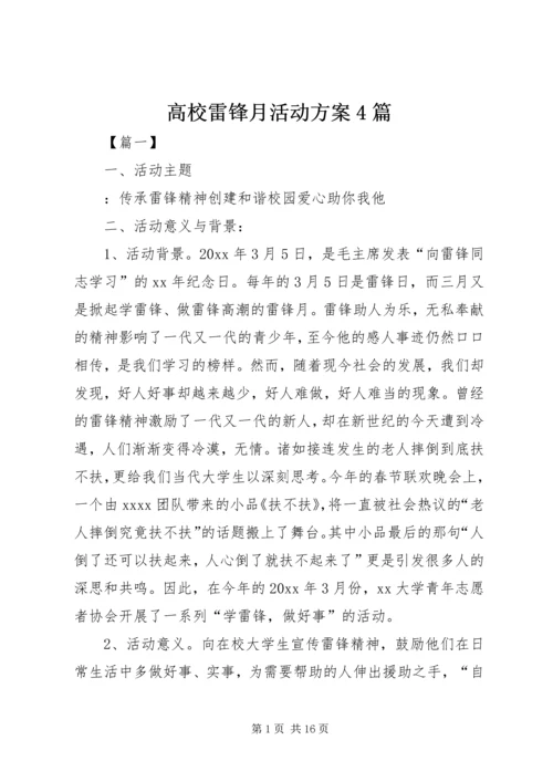 高校雷锋月活动方案4篇.docx