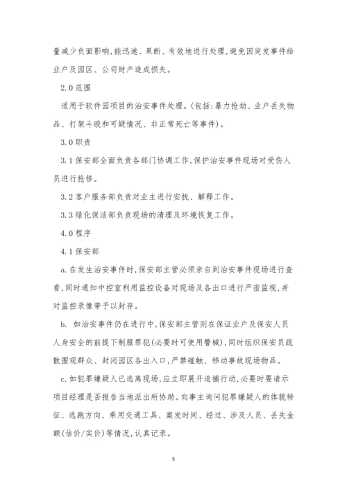治安事件处理规程3篇.docx