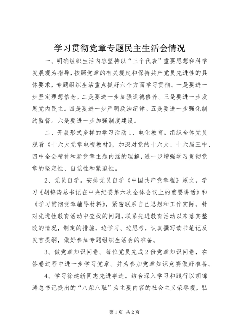 学习贯彻党章专题民主生活会情况 (5).docx