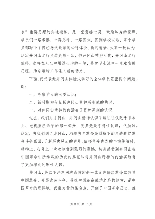 井冈山考察学习报告范文.docx