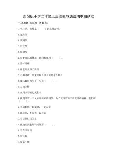 部编版小学二年级上册道德与法治期中测试卷精品（典优）.docx