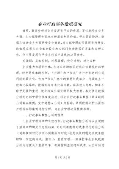 企业行政事务数据研究.docx