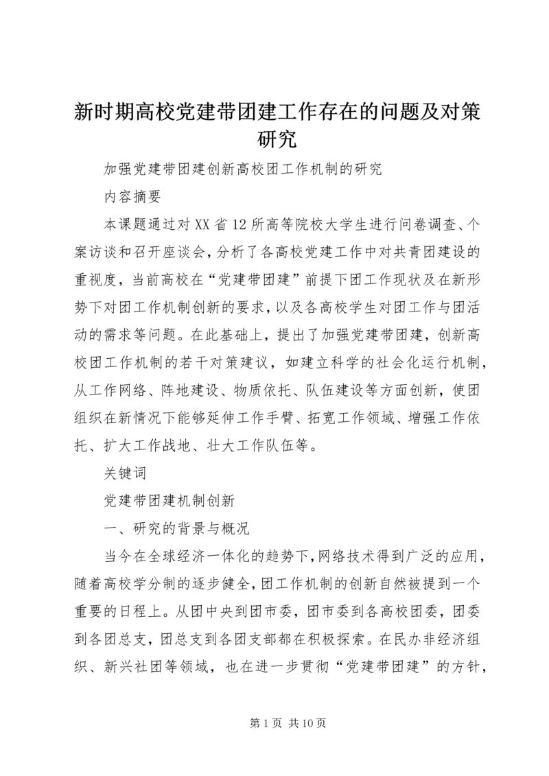 新时期高校党建带团建工作存在的问题及对策研究 (3).docx