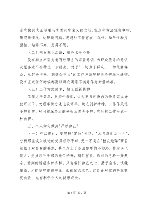 第二专题严以律己学习研讨情况汇报.docx