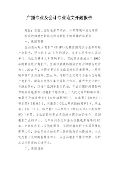 广播专业及会计专业论文开题报告.docx