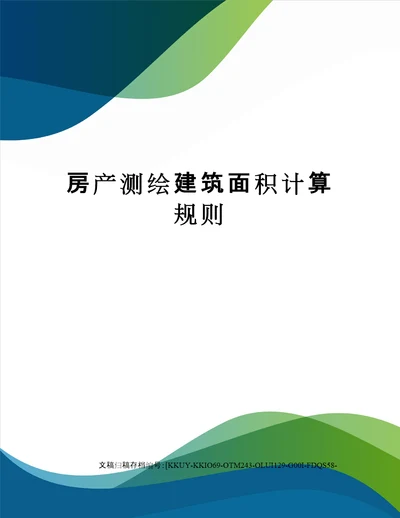 房产测绘建筑面积计算规则