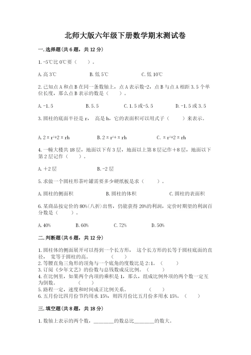 北师大版六年级下册数学期末测试卷精品【全国通用】.docx