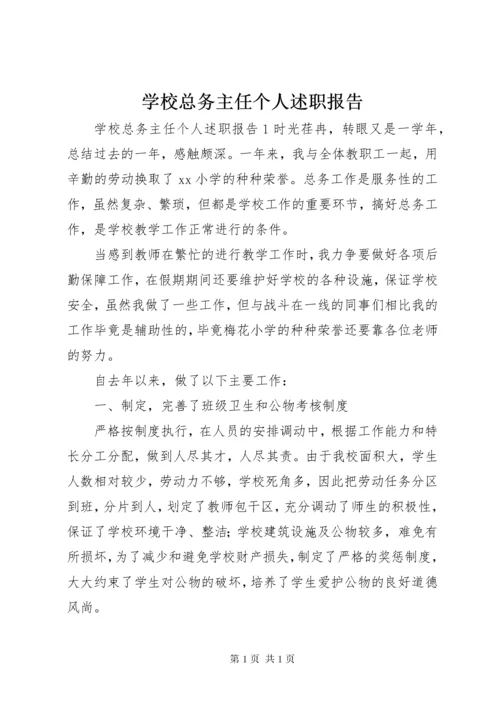 学校总务主任个人述职报告 (3).docx