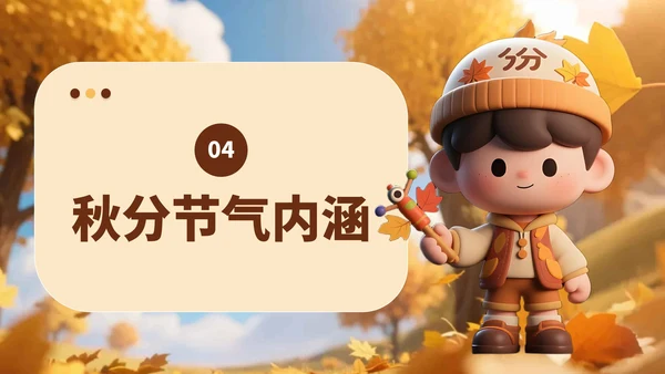 黄色3D风小学班会秋分节气介绍PPT模板