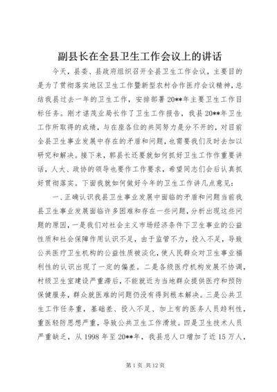 副县长在全县卫生工作会议上的讲话 (3).docx