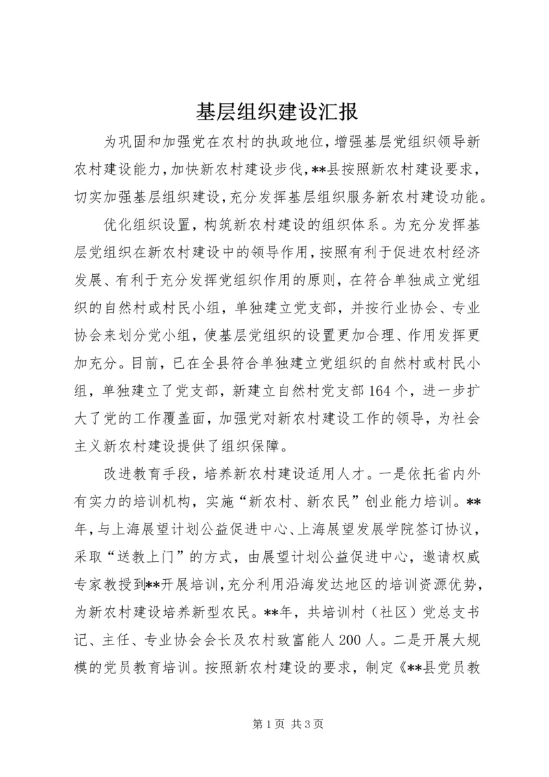 基层组织建设汇报 (7).docx