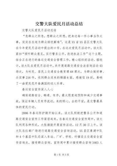 交警大队爱民月活动总结.docx