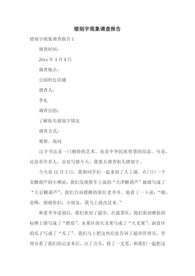 错别字现象调查报告.docx