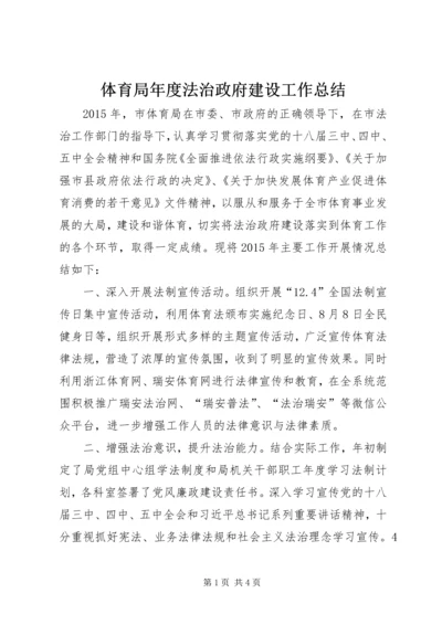 体育局年度法治政府建设工作总结.docx