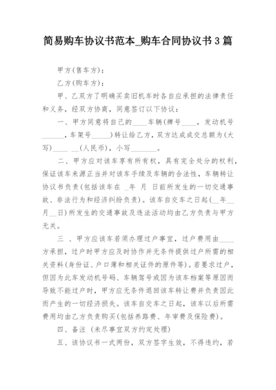 简易购车协议书范本_购车合同协议书3篇_1.docx