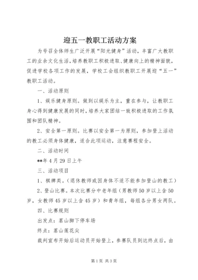 迎五一教职工活动方案 (2).docx