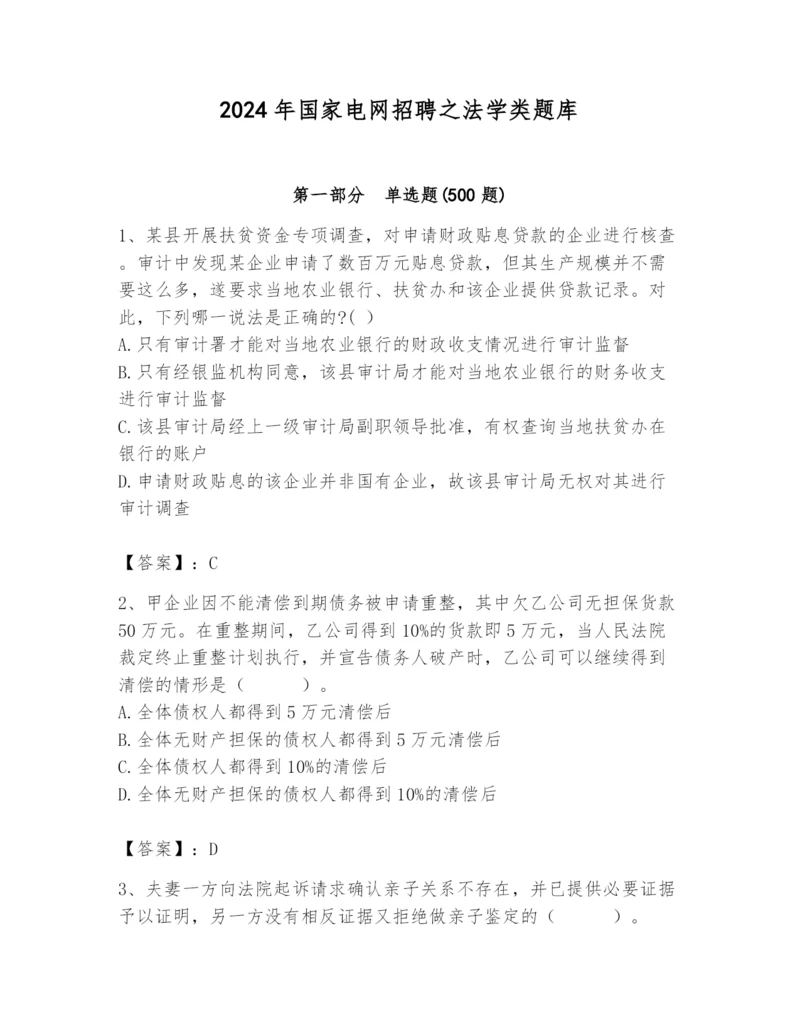 2024年国家电网招聘之法学类题库附参考答案（b卷）.docx