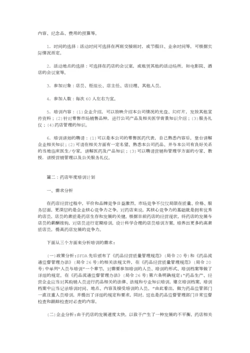 零售药店年度培训记录、计划.docx