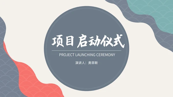 简约风几何纹理项目启动仪式演讲PPT模板
