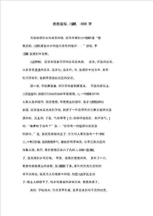 爸爸是船,妈妈是帆988字初一作文叙事