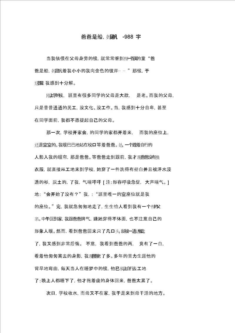 爸爸是船,妈妈是帆988字初一作文叙事