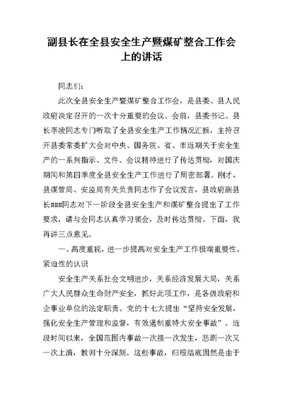 副县长在全县安全生产暨煤矿整合工作会上的讲话