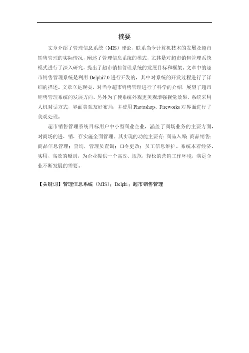计算机系论文_超市销售系统doc.docx