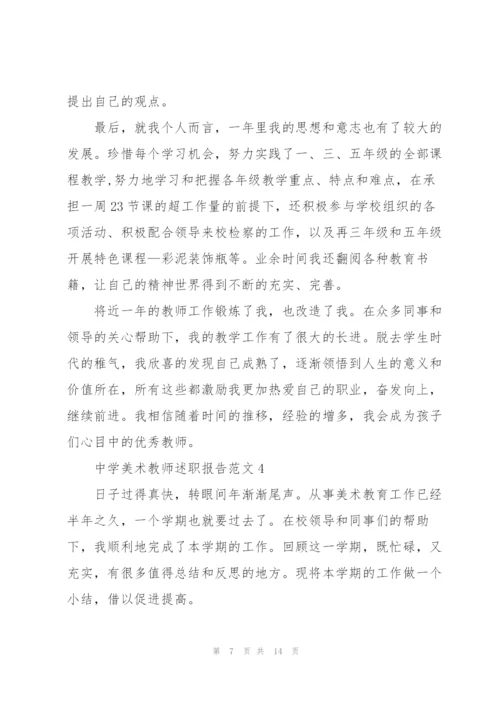 中学美术教师述职报告范文五篇.docx
