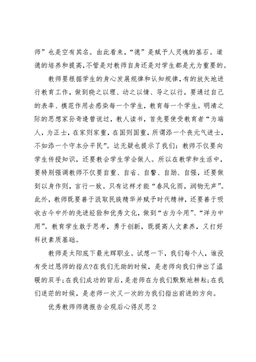 优秀教师师德报告会观后心得反思五篇