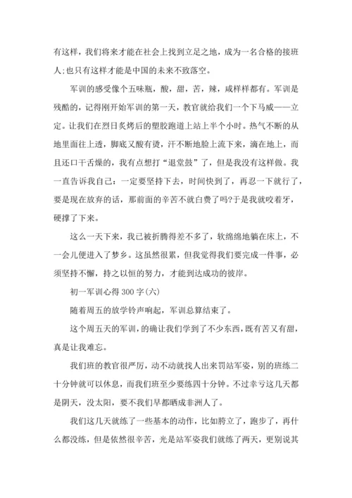 初一军训心得300字,初一军训心得体会300字.docx