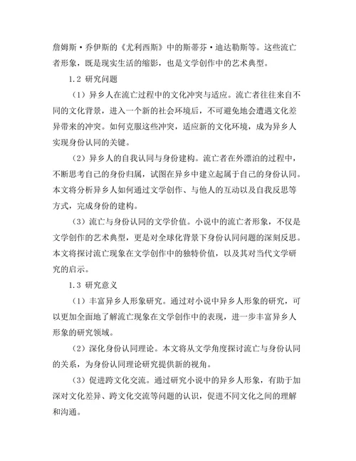 小说中的异乡人：流亡与身份认同
