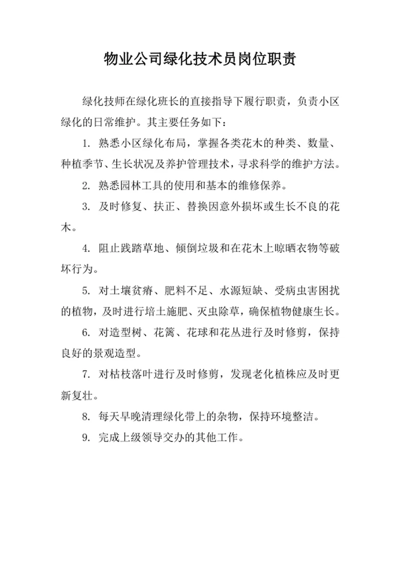 物业公司绿化技术员岗位职责