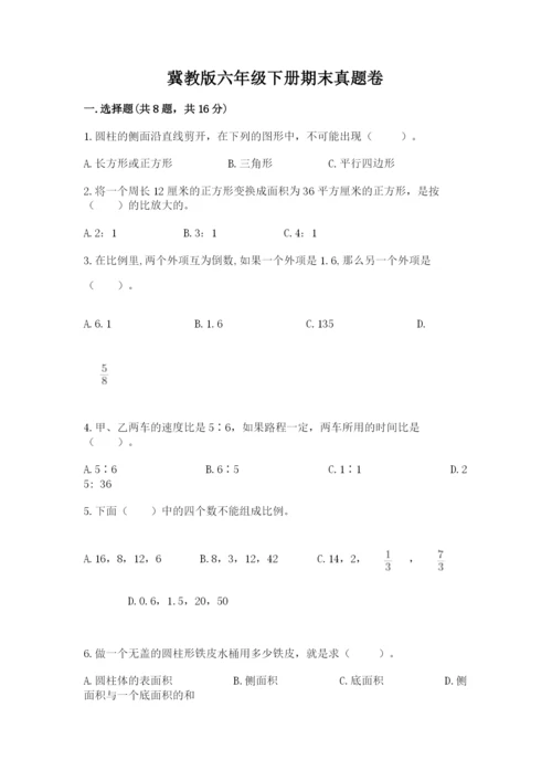 冀教版六年级下册期末真题卷精品（夺分金卷）.docx