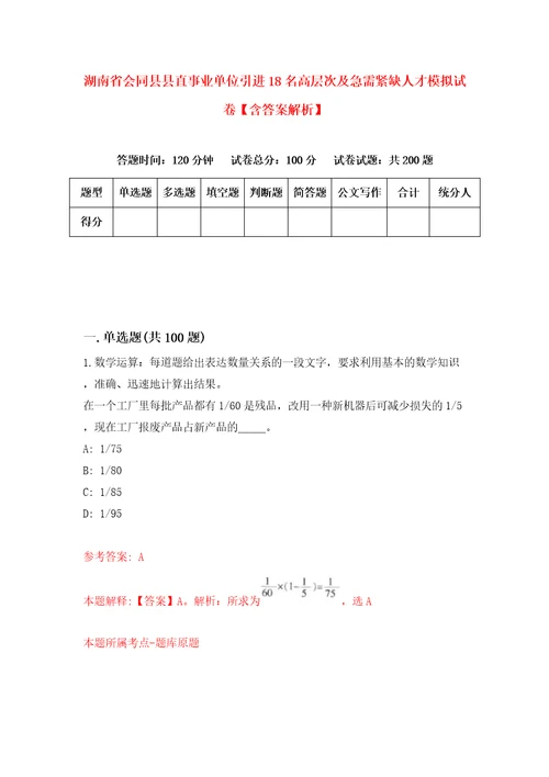 湖南省会同县县直事业单位引进18名高层次及急需紧缺人才模拟试卷含答案解析5