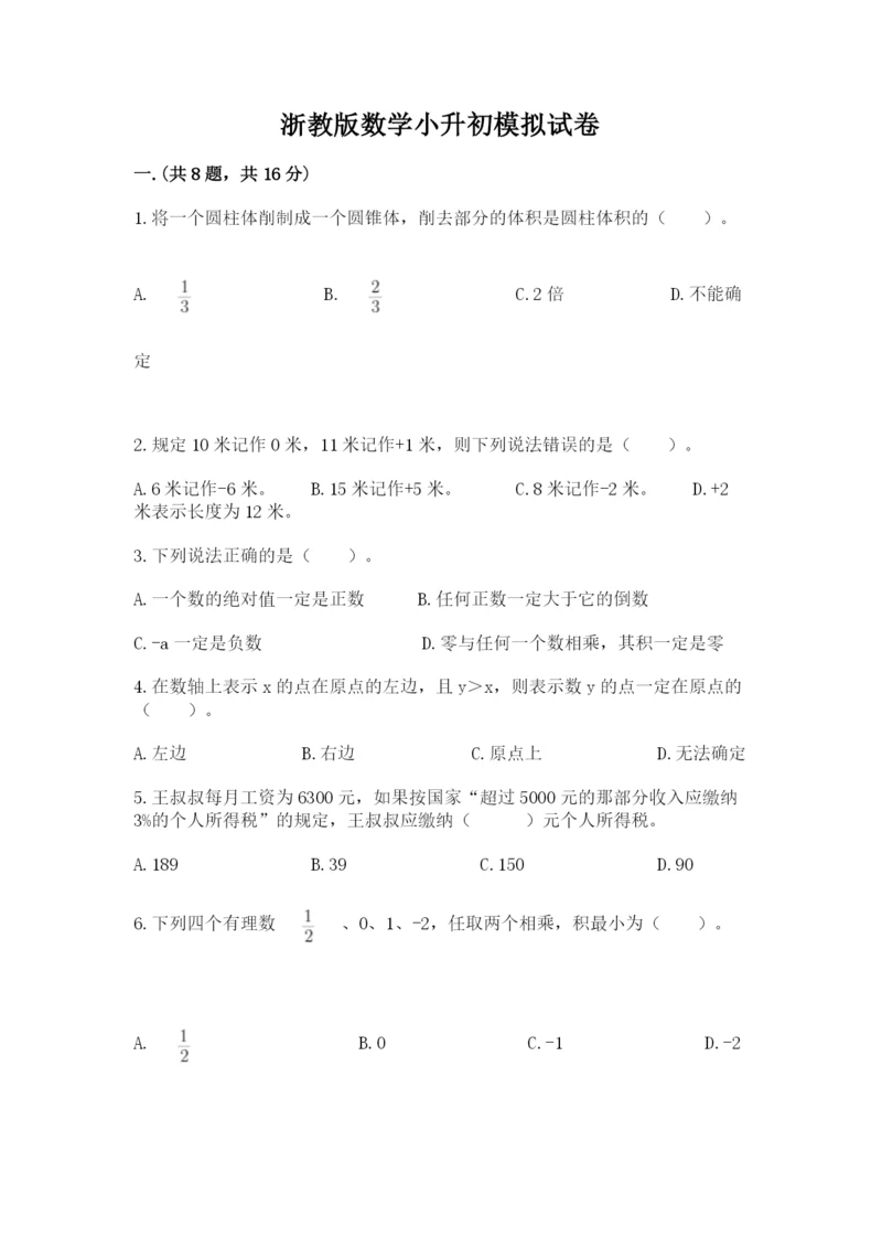 浙教版数学小升初模拟试卷附答案（夺分金卷）.docx