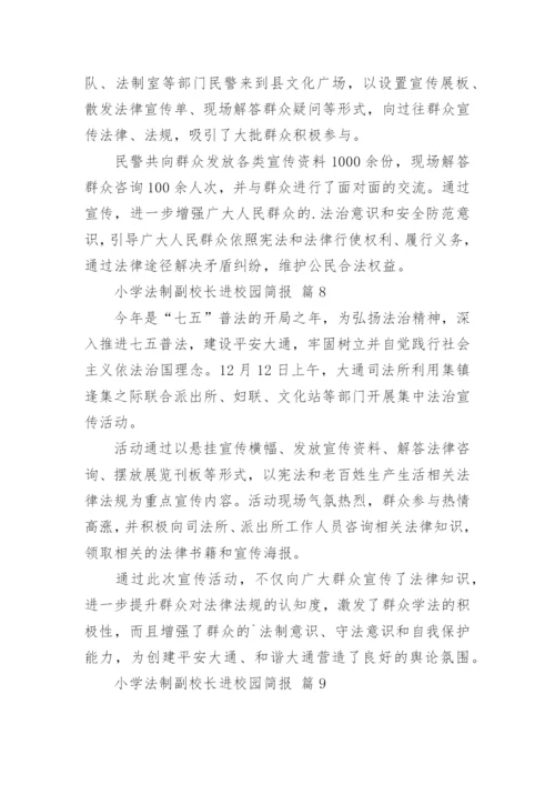 小学法制副校长进校园简报.docx